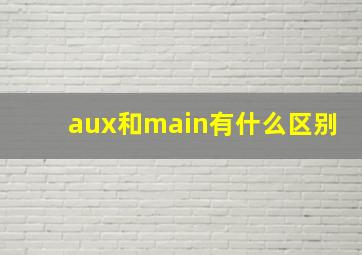 aux和main有什么区别