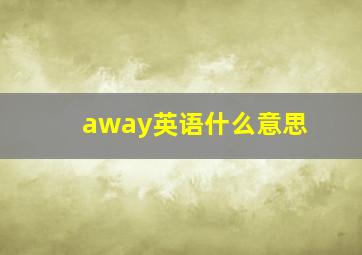 away英语什么意思