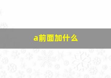 a前面加什么