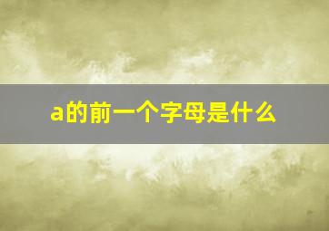 a的前一个字母是什么