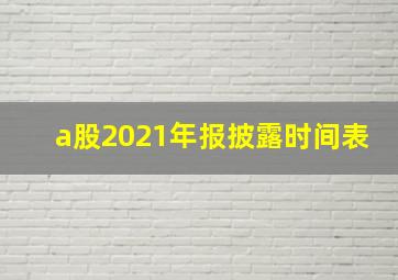 a股2021年报披露时间表