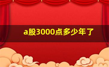 a股3000点多少年了