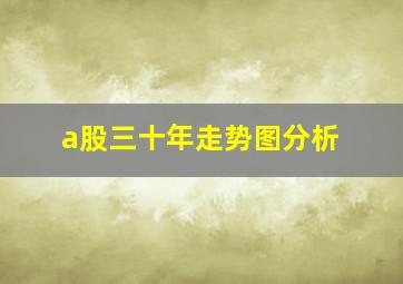 a股三十年走势图分析