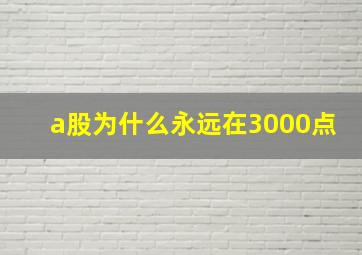 a股为什么永远在3000点