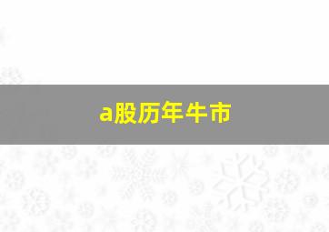 a股历年牛市