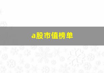 a股市值榜单