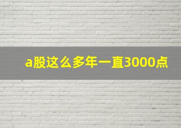 a股这么多年一直3000点