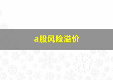 a股风险溢价