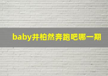 baby井柏然奔跑吧哪一期