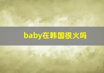 baby在韩国很火吗