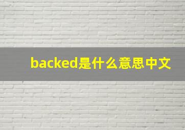 backed是什么意思中文