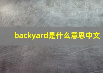 backyard是什么意思中文