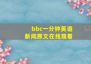 bbc一分钟英语新闻原文在线观看