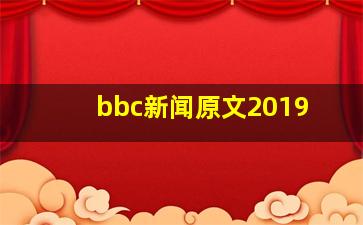 bbc新闻原文2019