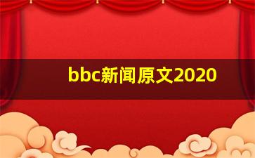 bbc新闻原文2020