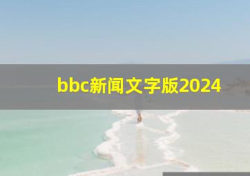 bbc新闻文字版2024