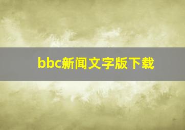 bbc新闻文字版下载