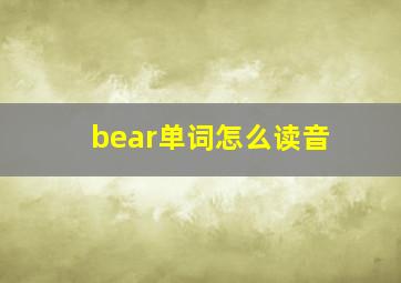 bear单词怎么读音