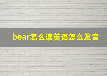 bear怎么读英语怎么发音