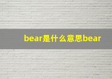 bear是什么意思bear