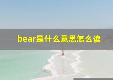 bear是什么意思怎么读