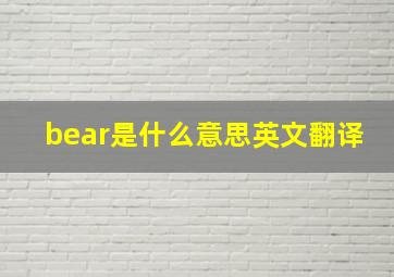 bear是什么意思英文翻译