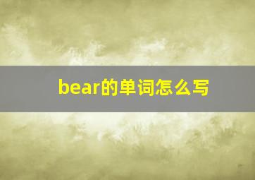 bear的单词怎么写