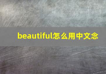 beautiful怎么用中文念