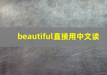 beautiful直接用中文读