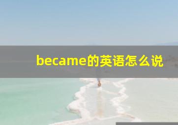 became的英语怎么说