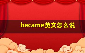 became英文怎么说