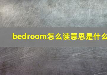 bedroom怎么读意思是什么