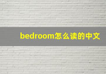 bedroom怎么读的中文