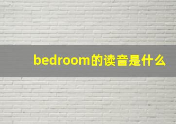 bedroom的读音是什么