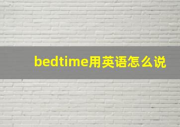 bedtime用英语怎么说