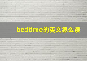 bedtime的英文怎么读