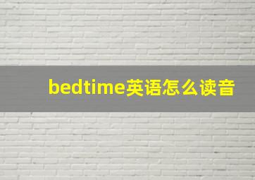 bedtime英语怎么读音