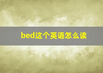 bed这个英语怎么读