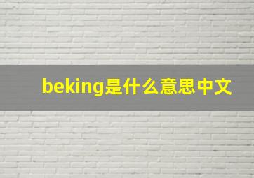 beking是什么意思中文