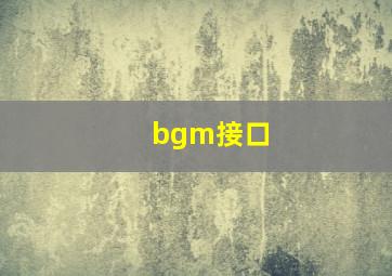 bgm接口