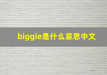 biggie是什么意思中文