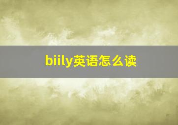 biily英语怎么读