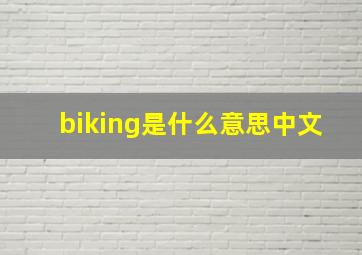 biking是什么意思中文