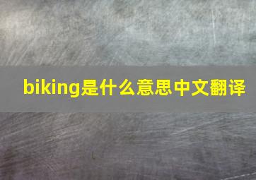 biking是什么意思中文翻译