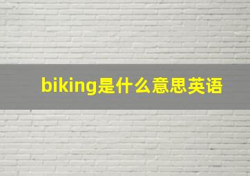 biking是什么意思英语