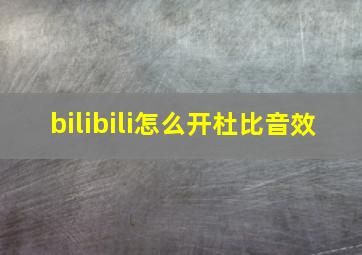 bilibili怎么开杜比音效