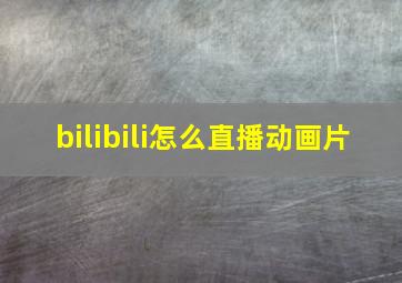 bilibili怎么直播动画片