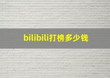 bilibili打榜多少钱