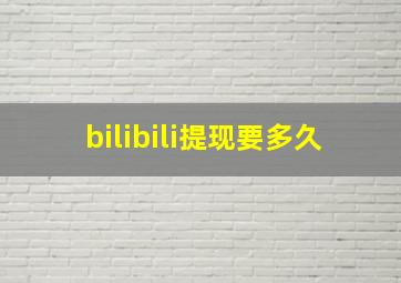 bilibili提现要多久