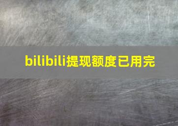 bilibili提现额度已用完